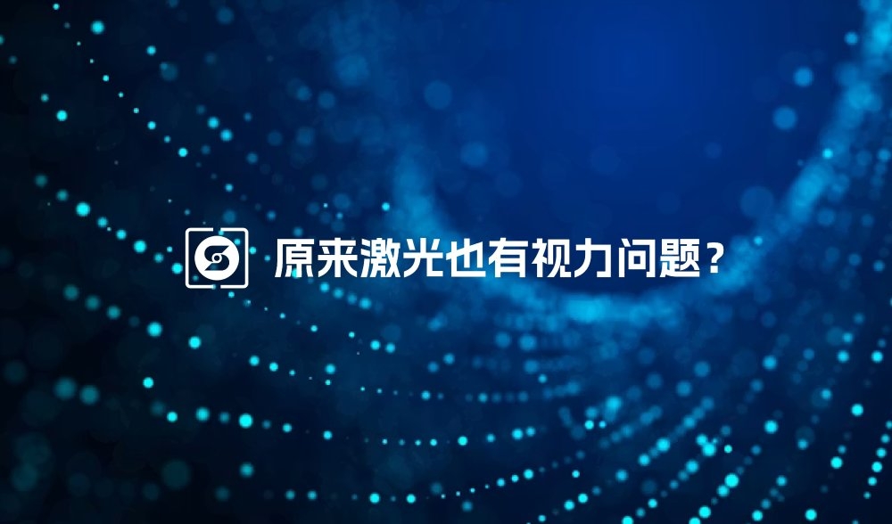 京程论坛|原来激光也会有视力问题？