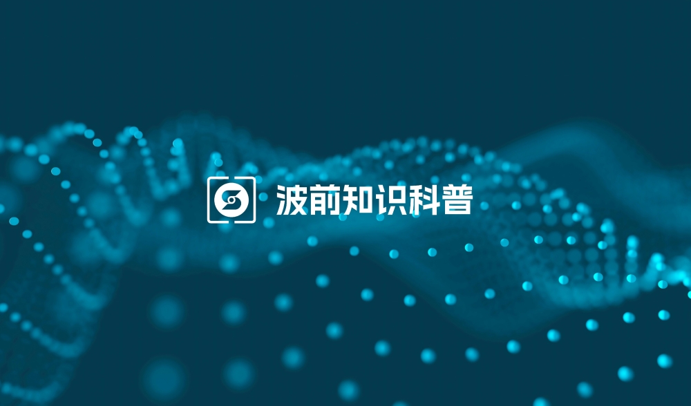 京程论坛|波前知识科普